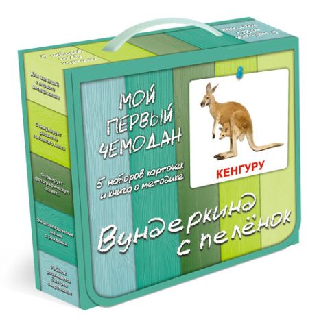 Подарунковий набір "Моя перша валіза", лам. (Овочі, фрукти, дикі, домашні тварини, форма та колір), російська