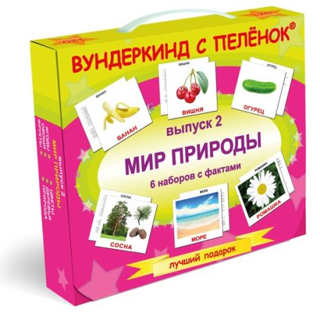 Подарунковий н-р №2 "Світ природи" (Фрукти, овочі, ягоди, квіти, дерева, природа) РУС, Україна, ТМ Вундеркінд