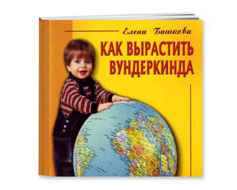 Книга "Як виростити вундеркінда" Є.Башкова, 23*12см, ТМ Вундеркінд з пелюшок