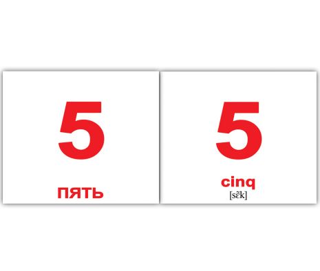 Картки міні російсько-французькі "Числа/Nombre" 20 карт., у пак. 10*9см, ТМ Вундеркінд з пелюшок, Україна