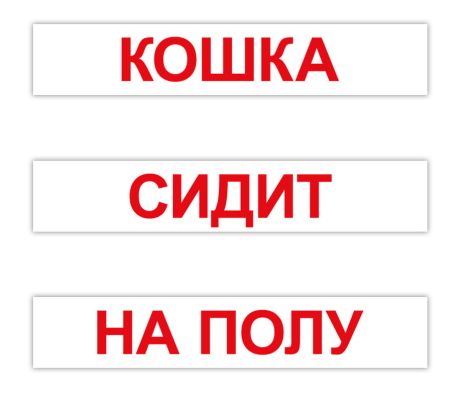 Картки великі російські "Читання за Доманом" 120 слів, пак. 5*25см, ТМ Вундеркінд з пелюшок, Україна