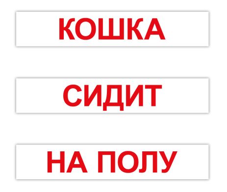 Картки великі російські "Читання за Доманом" 120 слів, пак. 5*25см, ТМ Вундеркінд з пелюшок, Україна