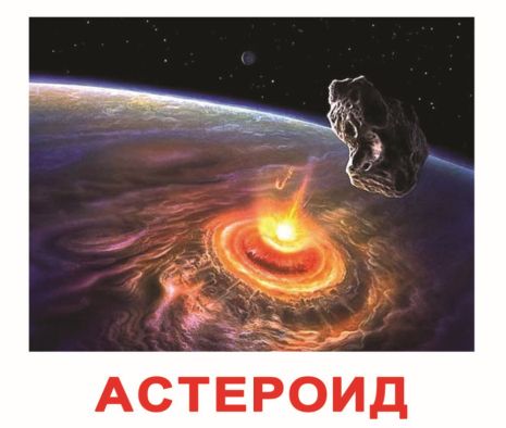 Картки великі російські з фактами "Космос" 20шт, методика Глена Домана, у пак. 16,5*19,5см, Україна, ТМ