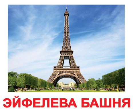 Картки великі російські з фактами, ламіновані "Пам'ятки світу" 20шт, в пак. 16,5*19,5см, Україна, ТМ