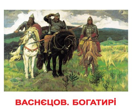 Картки великі українці з фактами "Шедеври художників" 20 карт., методика Глена Домана, у пак. 16,5*19,5см,