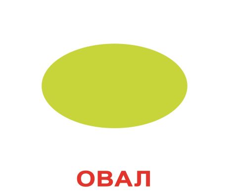 Картки великі російські з фактами, ламіновані "Форма і колір", 20 карт., в пак. 16,5*19,5см, ТМ Вундеркінд з