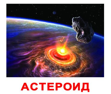 Картки великі російські з фактами, ламіновані "Космос" 20шт, в пак. 16,5*19,5см, Україна, ТМ Вундеркінд з