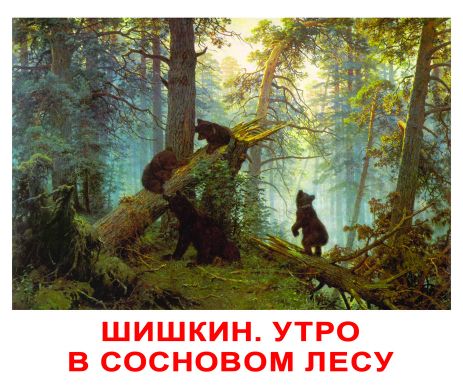 Картки великі російські з фактами, ламіновані "Шедеври художників" 120 слів, у пак. 16,5*19,5см, Україна, ТМ