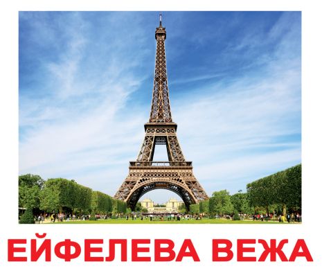 Картки великі українські з фактами, ламіновані "Визначні пам'ятки" 20 карт., у пак. 16,5*19,5см, Україна, ТМ