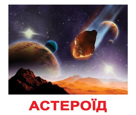 Картки великі українські з фактами "Космос" ламінір., 20 карт., у пак. 16,5*19,5см, ТМ Вундеркінд з пелюшок,