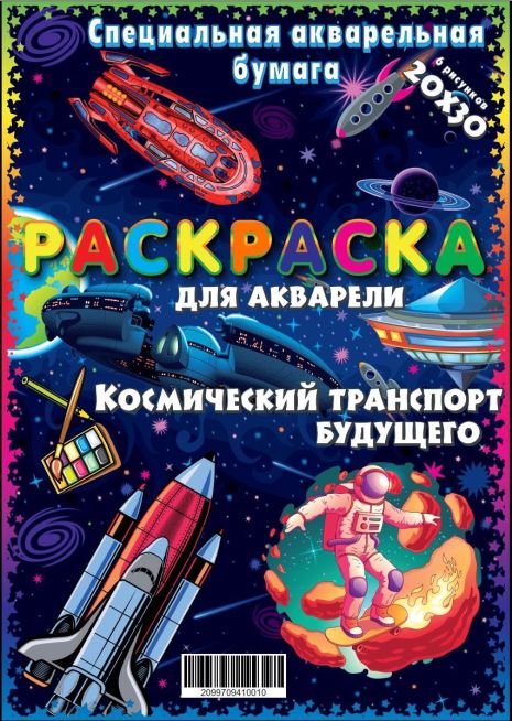 Акварельне розмальовка "Космічний транспорт майбутнього" 20*30см, 6 малюнків, пак., ТМ Oksamut.art, Україна