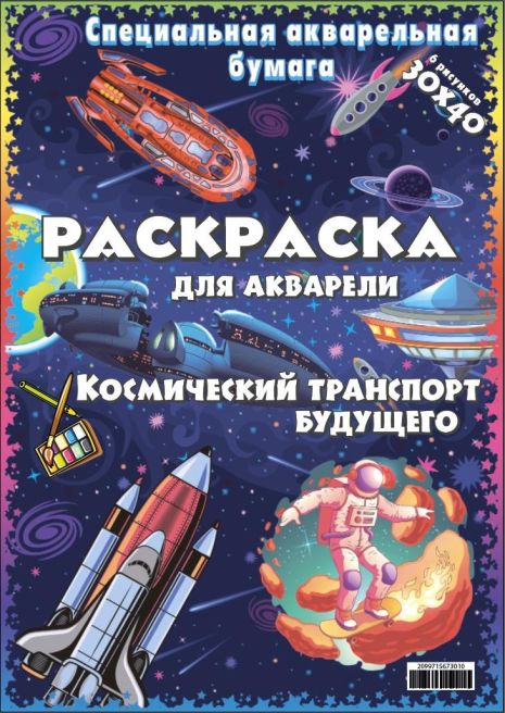 Акварельне розмальовка "Космічний транспорт майбутнього" 6 малюнків, пак. 30*40см, ТМ Oksamut.art, Україна