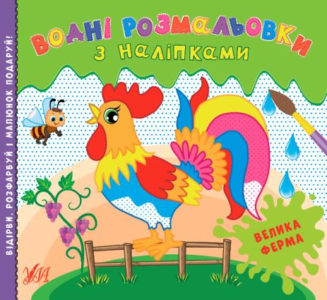 Книга Водні розмальовки з наліпками. Велика ферма, 12 сторінок, 24*22см, Україна, ТМ УЛА