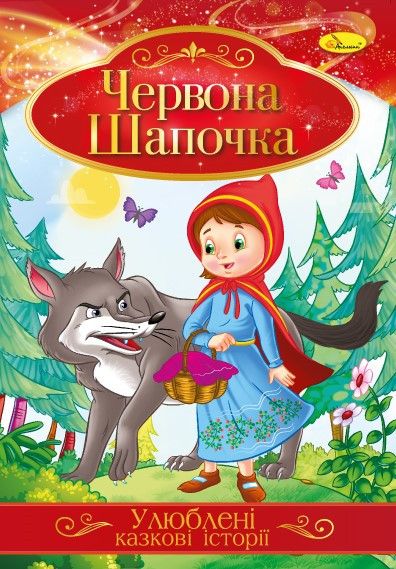 Книга "Улюблені казкові історії" Червона Шапочка, 30*21см, Видавництво Апельсин, Україна