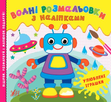 Книга Водні розмальовки з наліпками. Улюблені іграшки, 12 сторінок, 24*22см, Україна, ТМ УЛА