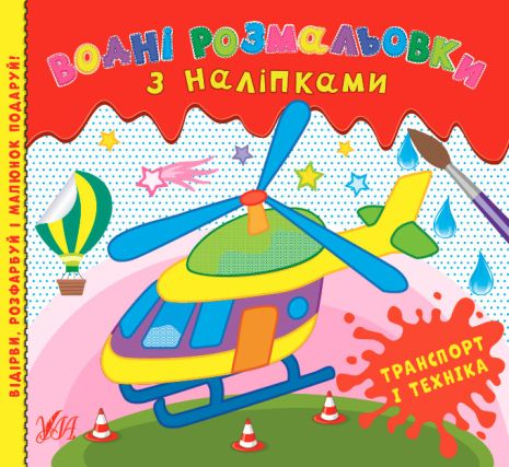 Книга Водні розмальовки з наліпками. Транспорт і техніка, 12 сторінок, 24*22см, Україна, ТМ УЛА