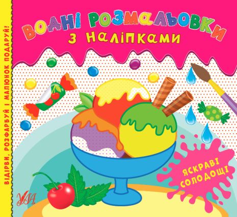 Книга Водні розмальовки з наліпками. Яскраві солодощі, 12 сторінок, 24*22см, Україна, ТМ УЛА