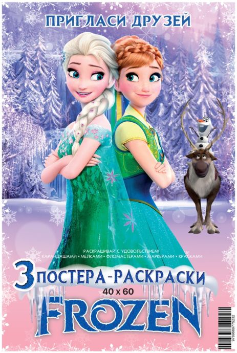 Постер-розмальовка (3шт 60 * 40см) "Frozen", в пак. 21*30см, ТМ Oksamut.art, Україна