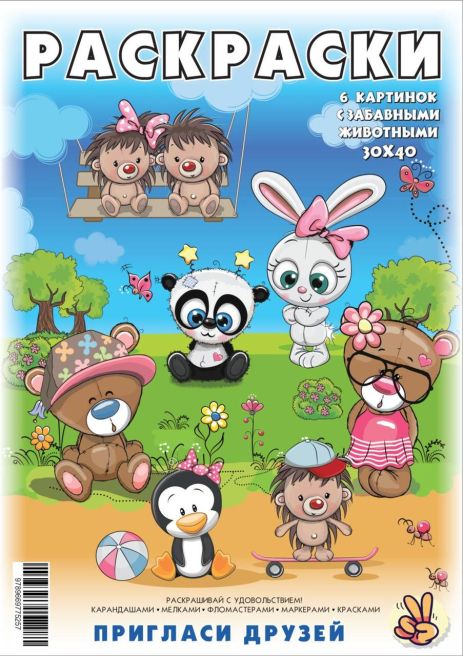 Постер-розмальовка (6шт 30*40см) "Смішні звірята", 3-5років, в пак. 21*30см, ТМ Oksamut.art, Україна