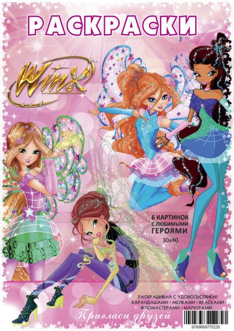 Постер-розмальовка (6шт 30*40см) "Winx", в пак. 21*30см, ТМ Oksamut.art, Україна