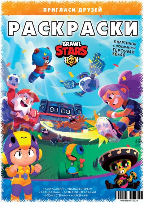 Постер-розмальовка (6шт 30*40см) "Brawl Stars", в пак. 21*30см, ТМ Oksamut.art, Україна