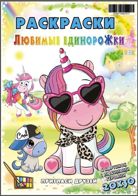 Розмальовка ЄДИНОРІГ 20*30см, 6 малюнків, преміум папір, пак., ТМ Oksamut.art, Україна