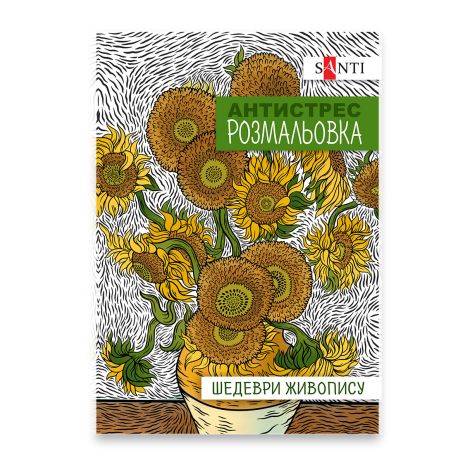 Розмальовка A4 SANTI антистрес "Шедеври живопису", 20 стор.