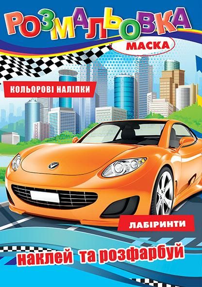 Розмальовка "Швідкість" наклейки, лабіринт, маски, 29*21см, Видавництво Колибрі, Україна