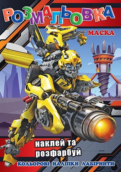 Розмальовка "Трансформери", кольоровий фон, пазлі, 126 наліпок, маска, Видавництво Колибрі, Україна