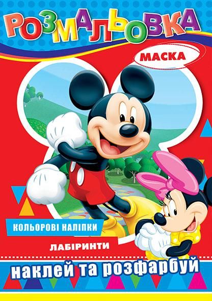 Розмальовка "Мікі Маус" наклейки, лабіринт, маски, 29*21см, Видавництво Колибрі, Україна