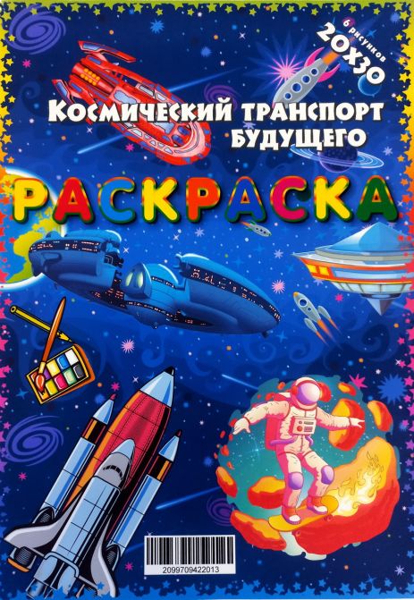 Розмальовка "Космічний транспорт майбутнього" 6 малюнків, преміум папір, пак., ТМ Oksamut.art, Україна