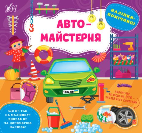 Книга Наліпки-помічниці. Автомайстерня, 8 сторінок. 23,5*22см, Україна, ТМ УЛА