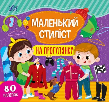 Маленький стиліст. На прогулянку, 8 сторінок, 23,5*22см, Україна, ТМ УЛА