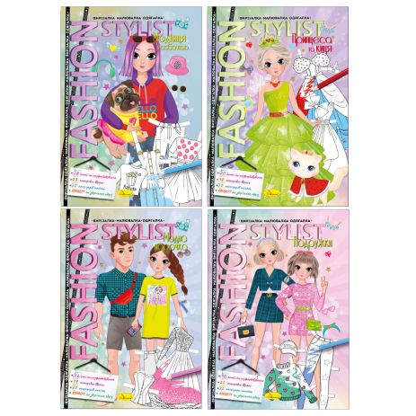 Книжка "Fashion stylist" 12 стор. Мікс, 30*20см, Видавництво Апельсин, Україна