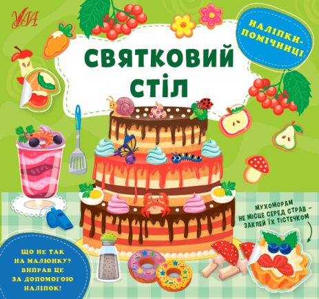 Книга Наліпки-помічниці. Святковий стіл, 8 сторінок. 23,5*22см, Україна, ТМ УЛА