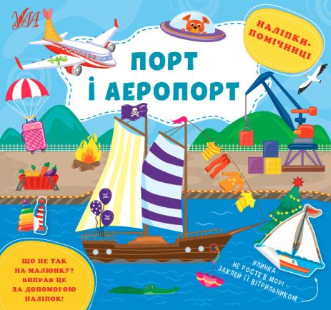 Книга Наліпки-помічниці. Порт та аеропорт, 8 сторінок. 23,5*22см, Україна, ТМ УЛА