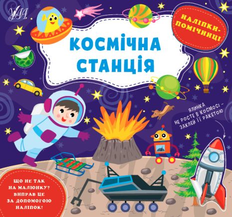 Книга Наліпки-помічниці. Космічна станція, 8 сторінок. 23,5*22см, Україна, ТМ УЛА