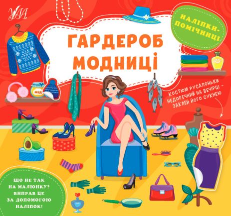 Книга Наліпки-помічниці. Гардероб модниці, 8 сторінок. 23,5*22см, Україна, ТМ УЛА