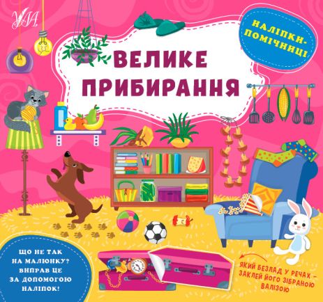 Книга Наліпки-помічниці. Велике прибирання, 8 сторінок. 23,5*22см, Україна, ТМ УЛА