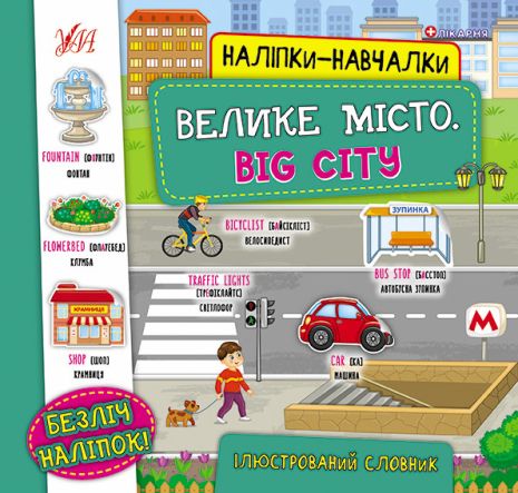 Книга Наліпки-навчалки.Велике місто. Big City, 8 сторінок, 21*20,8см, Україна, ТМ УЛА