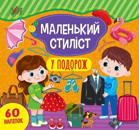 Маленький стиліст. У подорож, 8 сторінок, 23,5*22см Україна, ТМ УЛА