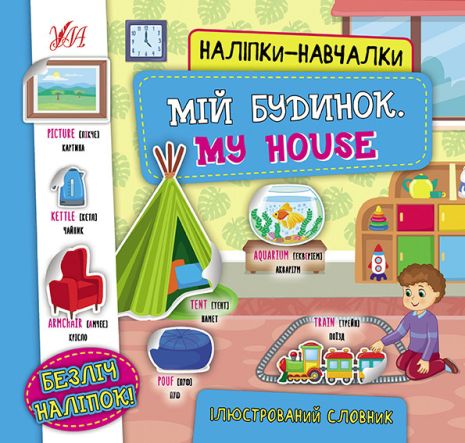 Книга Наліпки-навчалки. Мій будинок. My House, 8 сторінок, 21*20,8см, Україна, ТМ УЛА