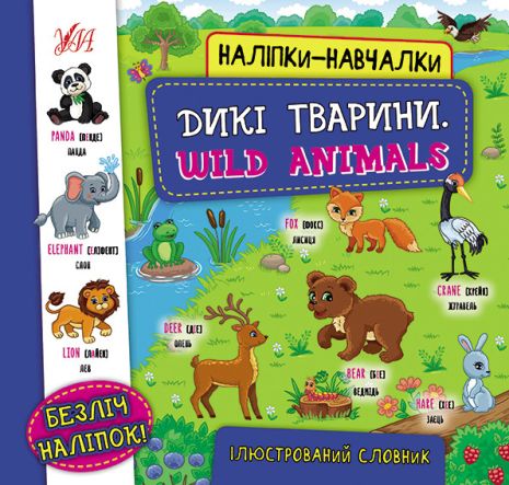 Книга Наліпки-навчалки. Дикі тварини. Wild Animals, 8 сторінок, 21*20,8см, Україна, ТМ УЛА