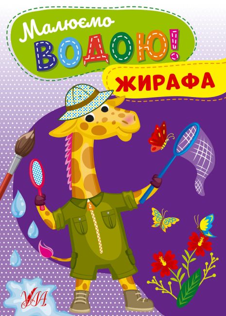 Книга Малюємо водою! Жирафа, ТМ УЛА, Україна