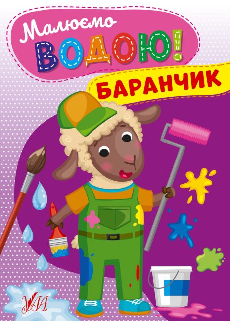 Книга Малюємо водою! Баранчик, ТМ УЛА, Україна