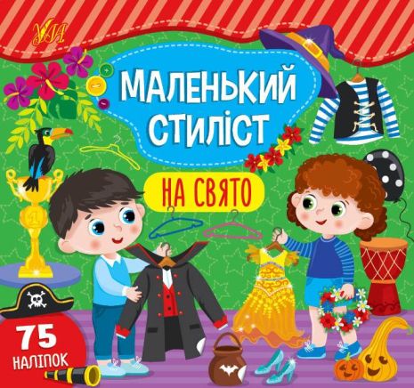 Маленький стиліст. На свято, 8 сторінок, 23,5*22см Україна, ТМ УЛА