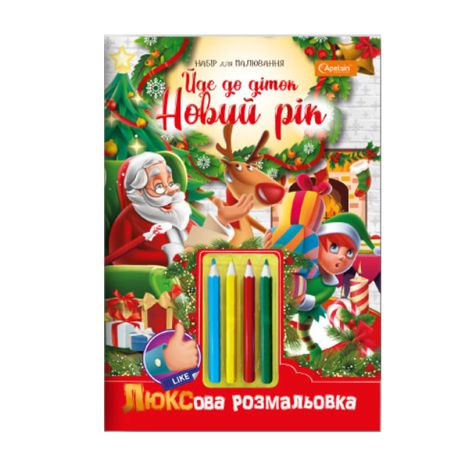 Набір для творчості "ЛЮКС розмальовка з кольоровими оівцями "Іде до дітей Новий Рік", 21*30см, Видавництво