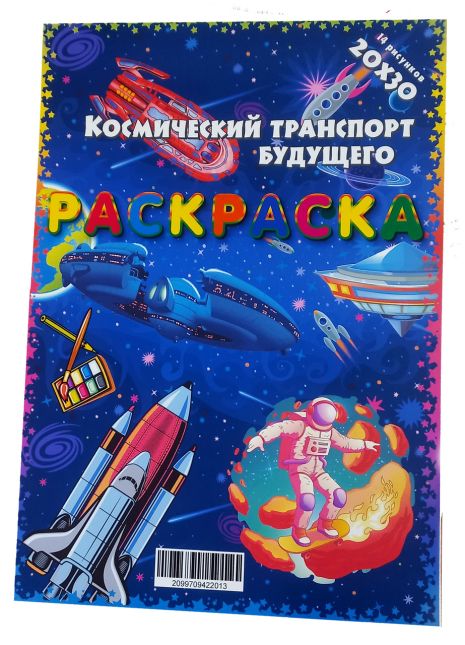 Розмальовка Космічний транспорт майбутнього А4 14 малюнків, 21*30см, ТМ Oksamut.art, Україна