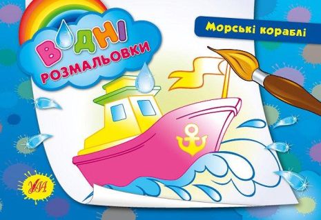 Розмальовки водні: "Морські кораблі", 23*16см, Україна, ТМ УЛА