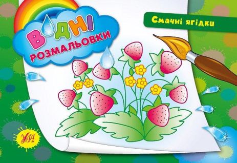 Розмальовки водні: "Смачні ягідки" 23*16см, Україна, ТМ УЛА